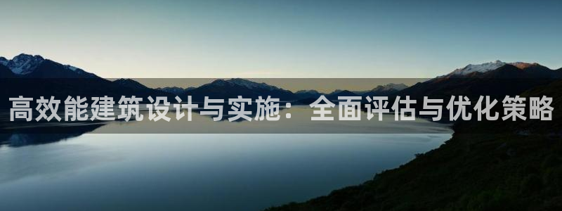 e尊国际客服：高效能建筑设计与实施：全面评估与优化策略