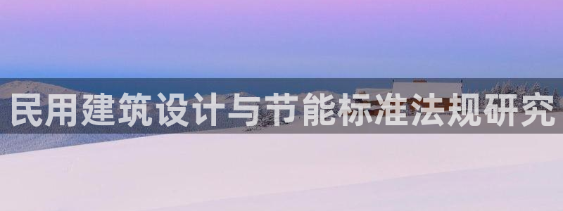 尊亿游戏国际官网：民用建筑设计与节能标准法规研究