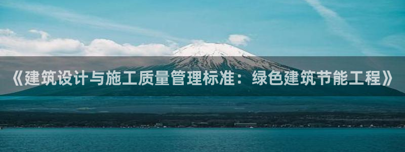 e尊国际app：《建筑设计与施工质量管理标准：绿色建筑节能工程》