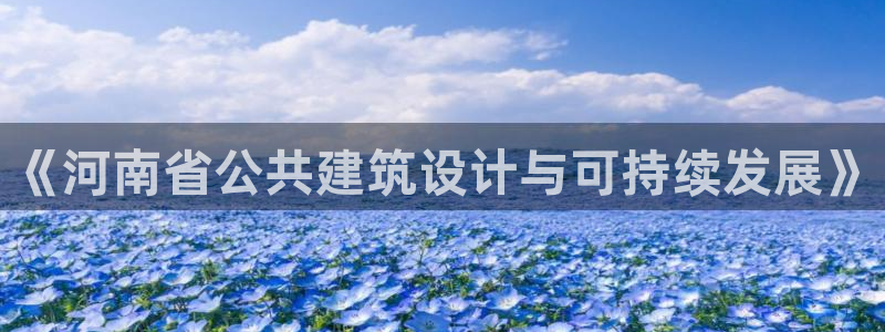e尊国际平台：《河南省公共建筑设计与可持续发展》