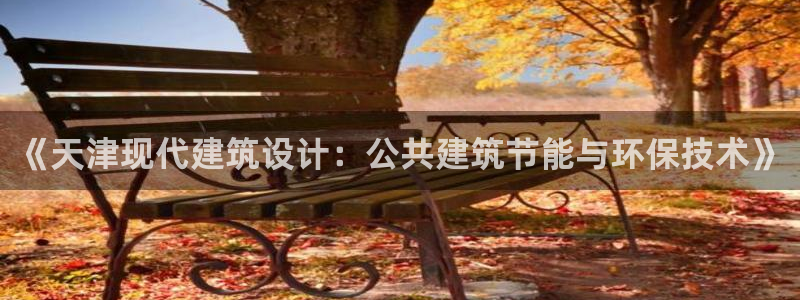 e尊国际的手机登录网站：《天津现代建筑设计：公共建筑节能与环保技术》