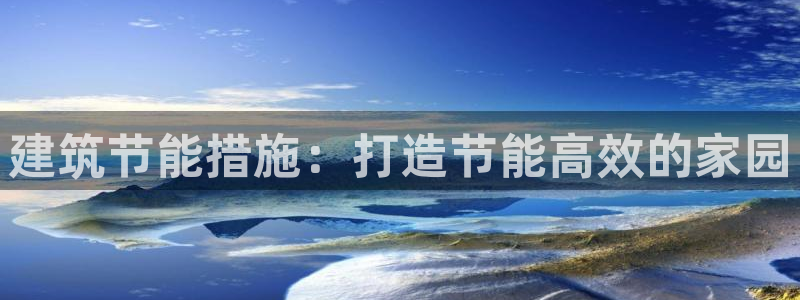 e尊国际官网·网址：建筑节能措施：打造节能高效的家园