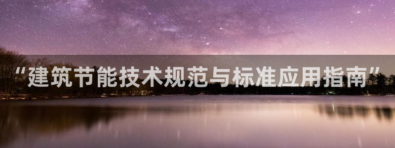 e尊国际客户端下载：“建筑节能技术规范与标准应用指南”