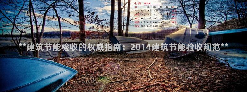 e尊国际平台：**建筑节能验收的权威指南：2014建筑节能验收规范**