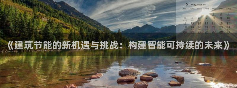 e尊国际是干什么的：《建筑节能的新机遇与挑战：构建智能可持续的未来》