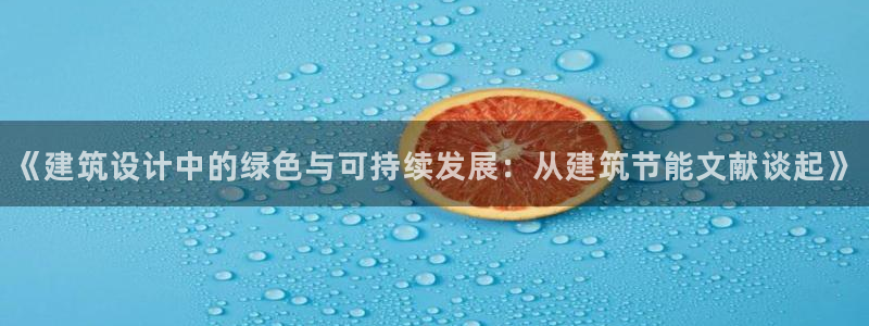 e尊平台：《建筑设计中的绿色与可持续发展：从建筑节能文献谈起》