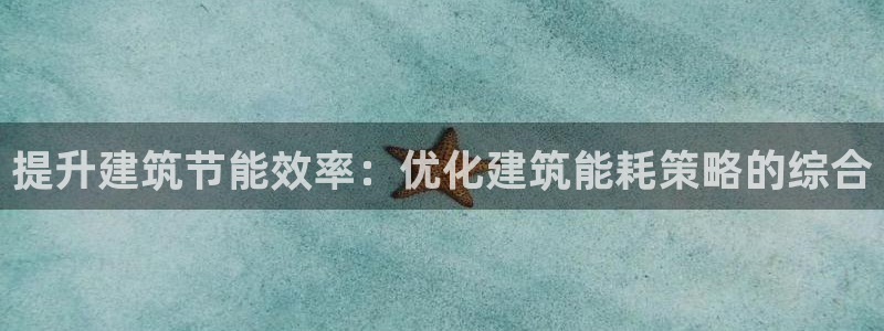e尊国际是个黑网：提升建筑节能效率：优化建筑能耗策略的综合