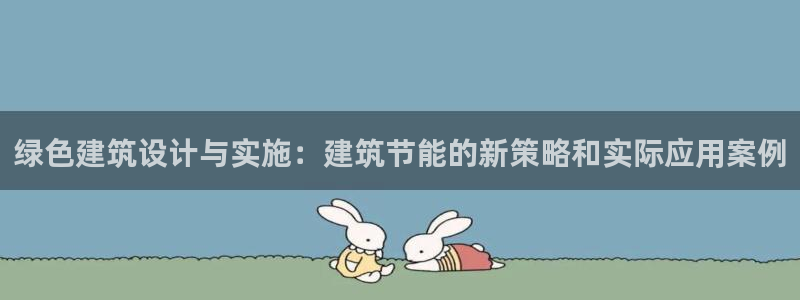 e尊国际可靠吗：绿色建筑设计与实施：建筑节能的新策略和实际应用案例