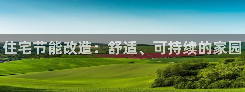 e尊国际可靠吗：住宅节能改造：舒适、可持续的家园