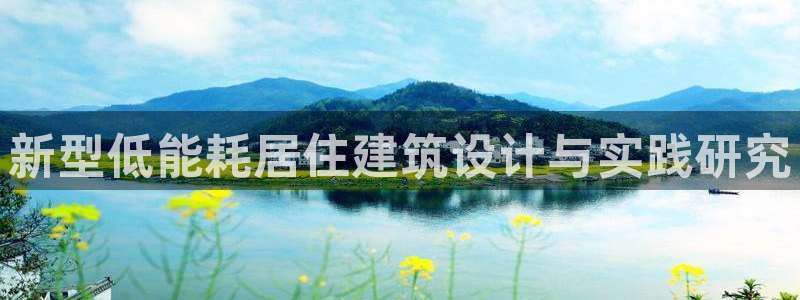 尊亿娱乐国际官网：新型低能耗居住建筑设计与实践研究