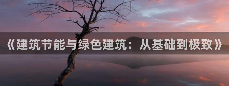 e尊国际客户端：《建筑节能与绿色建筑：从基础到极致》