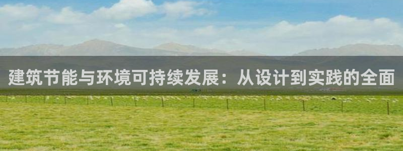 e尊平台：建筑节能与环境可持续发展：从设计到实践的全面