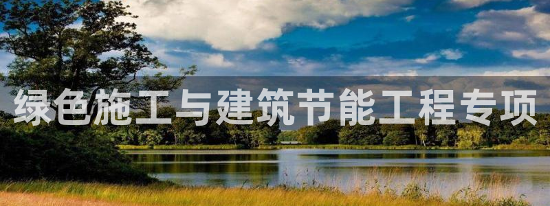 谁知道e尊国际的网址：绿色施工与建筑节能工程专项