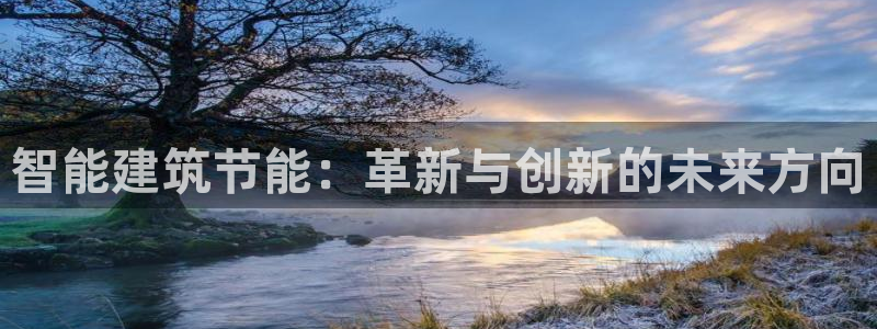 e尊国际官网·网址：智能建筑节能：革新与创新的未来方向