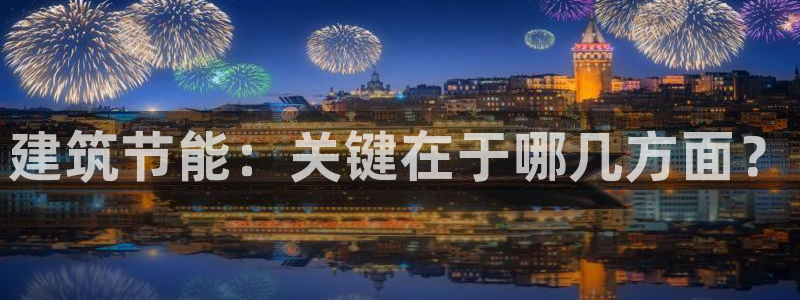 e尊国际-可可计划：建筑节能：关键在于哪几方面？