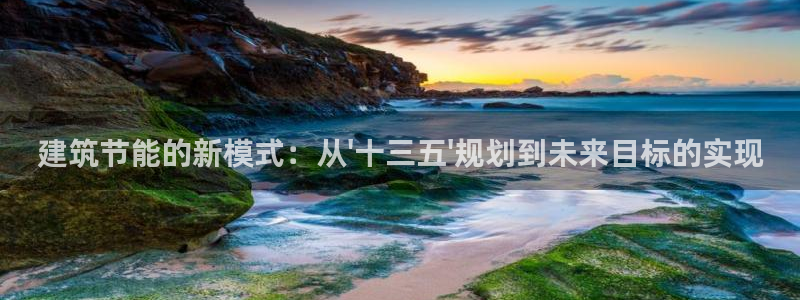 e尊国际客户端：建筑节能的新模式：从\'十三五\'规划到未来目标的实现
