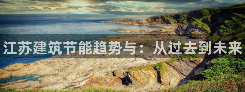 e尊国际平台：江苏建筑节能趋势与：从过去到未来