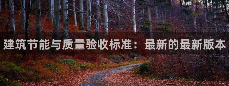 e尊国际官方网站：建筑节能与质量验收标准：最新的最新版本