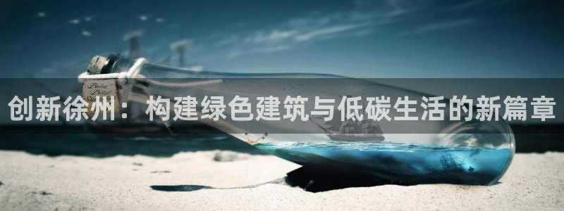 e尊国际是干什么的：创新徐州：构建绿色建筑与低碳生活的新篇章